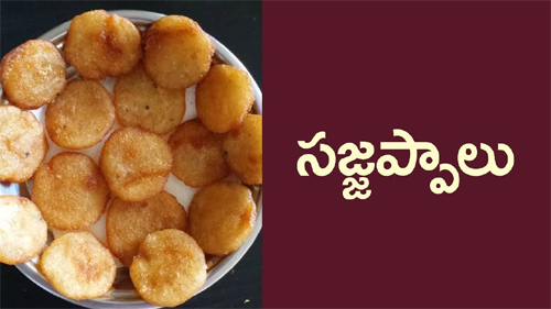 సజ్జప్పాలు